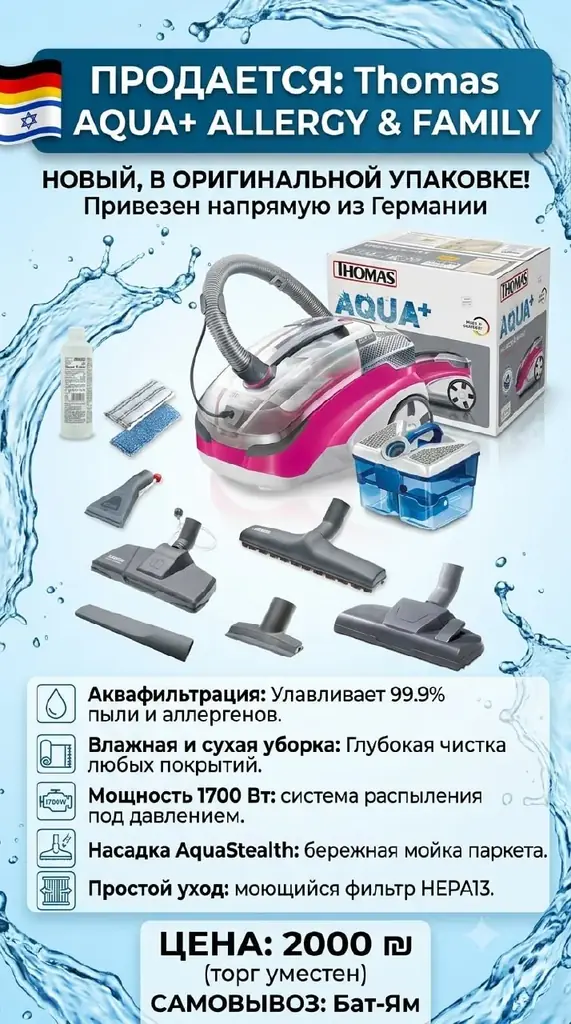 🧹 Новый пылесос THOMAS AQUA+ (модель ALLERGY & FAMILY), импорт из Германии 🇩🇪🇪🇺